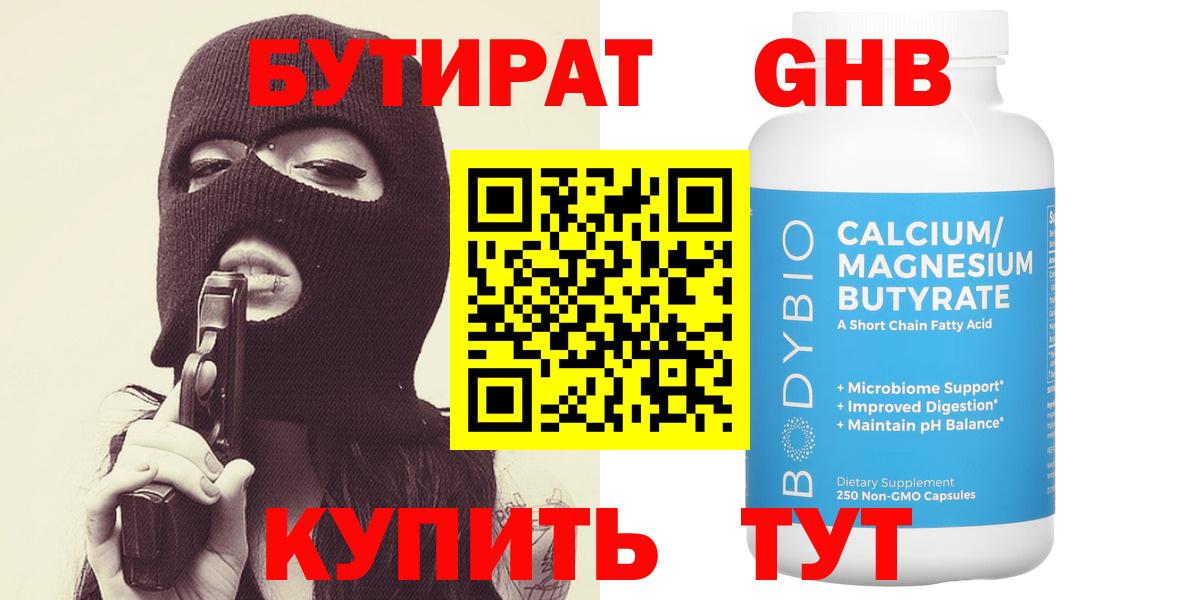 Бутират жидкий экстази Рославль
