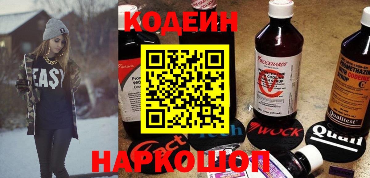Codein напиток Lean (лин)  Codein Purple Drank  Рославль  Вход с VPN 